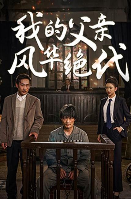 我的父亲风华绝代第01集