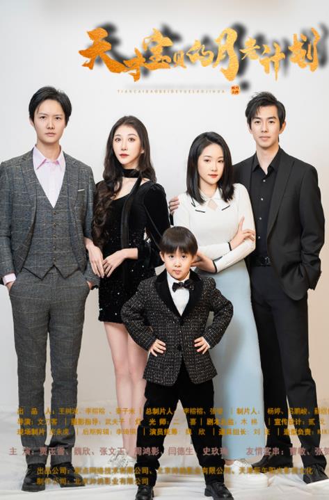 天才宝贝的月老计划第01集