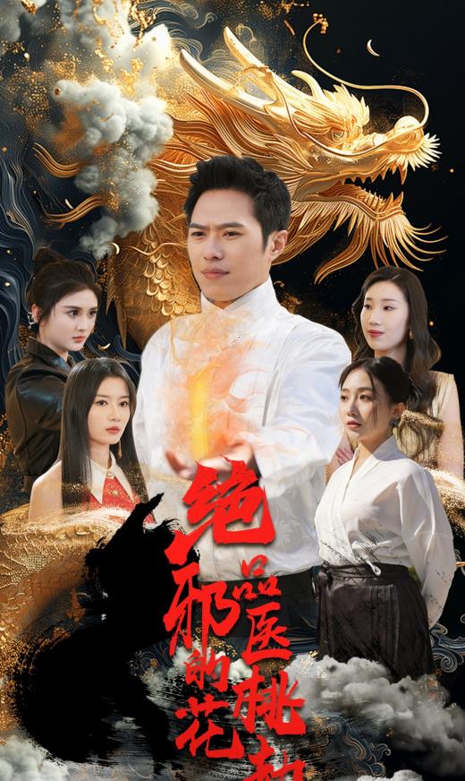 绝品邪医的桃花劫第101集