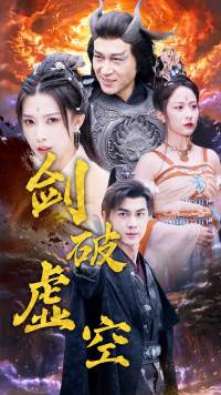 剑破虚空第03集