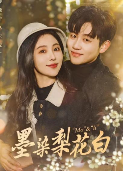 墨染梨花白第01集