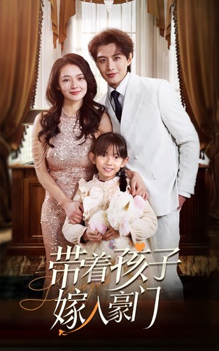 带着孩子嫁入豪门第01集