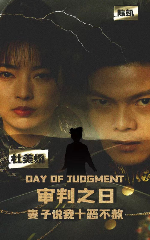 审判之日：妻子说我十恶不赦第01集