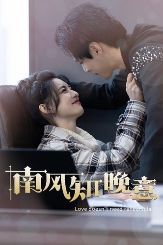 南风知晚意第01集