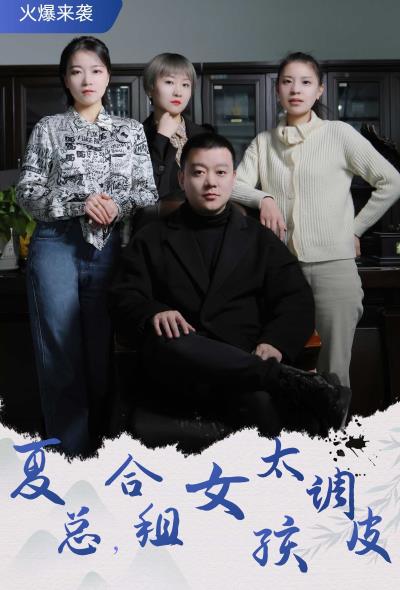 夏总，合租女孩太调皮第81集