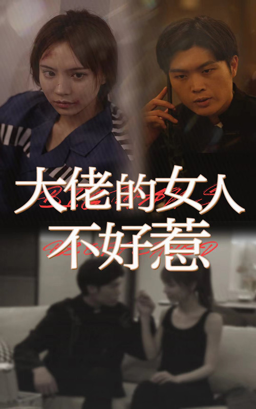 大佬女人不好惹第01集