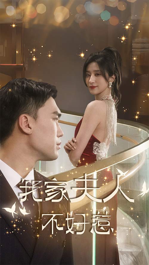 我家夫人不好惹第01集