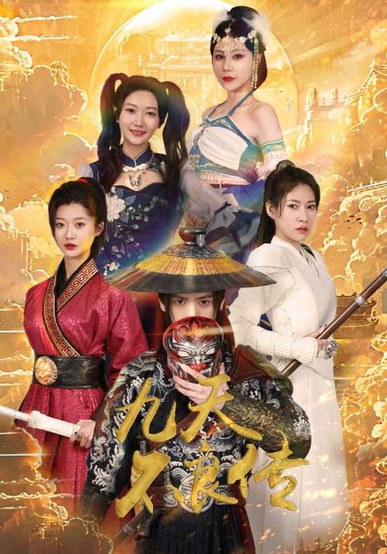 九天不良传全集(大结局)