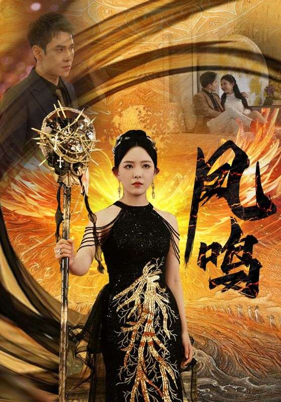 新：凤鸣第01集