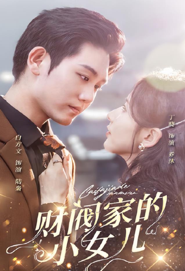 财阀家的小女儿第01集