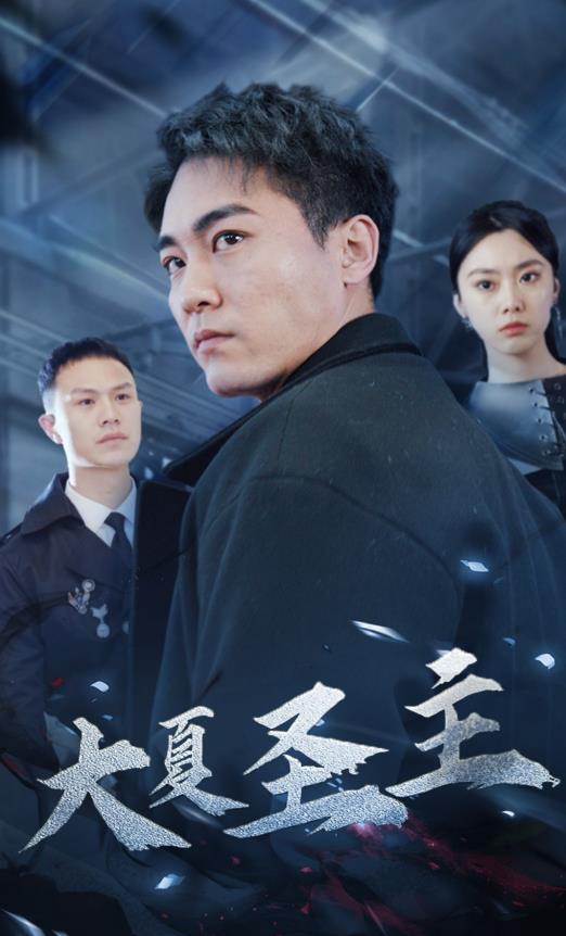 大夏圣主第02集