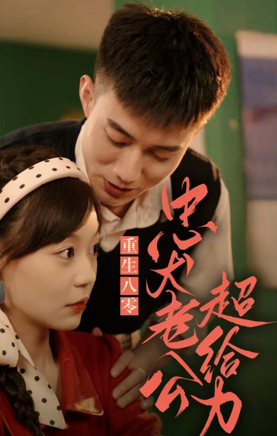 重生八零，忠犬老公超给力第03集