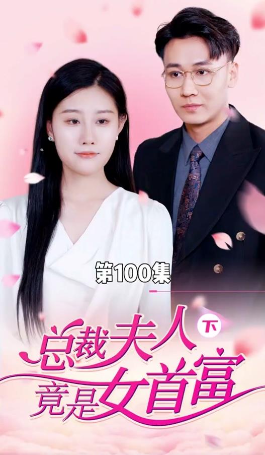 总裁夫人竟是女首富第01集