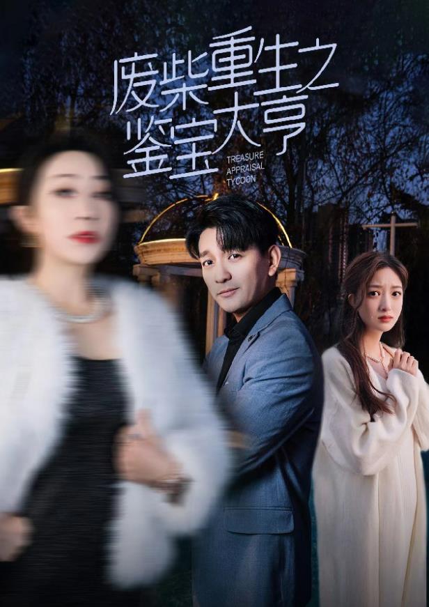 废材重生之鉴宝大亨第01集