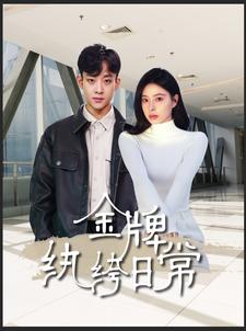 金牌纨绔日常第03集