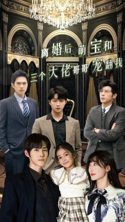 离婚后萌宝和三个大佬哥哥宠翻我第01集