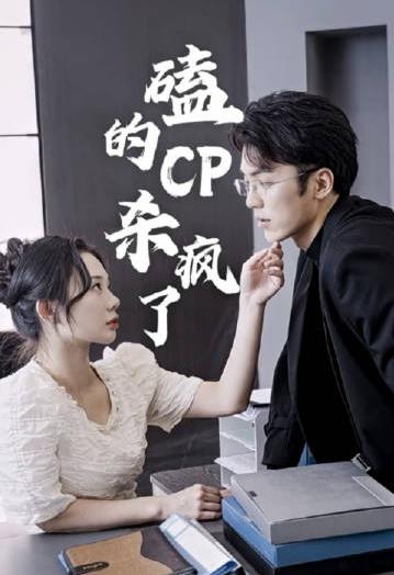 磕的CP杀疯了第81集