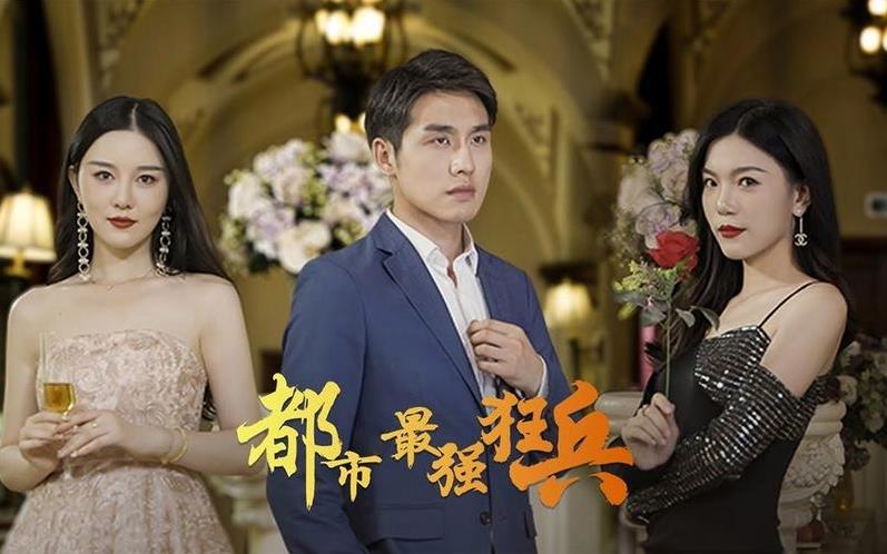 新：都市最强狂兵第01集