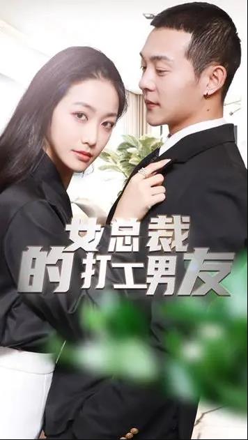 女总裁的打工男友第01集