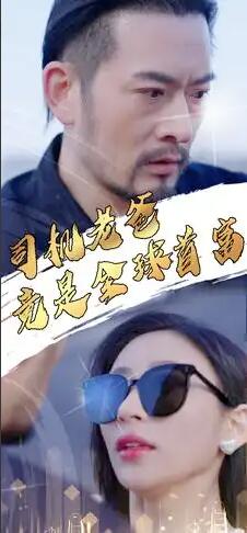 司机老爸竟是全球首富第01集