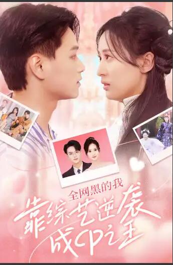 全网黑的我靠综艺逆袭成CP之王第01集