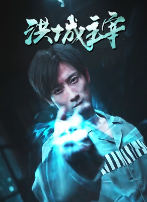 洪城主宰第01集