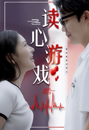 读心游戏第01集