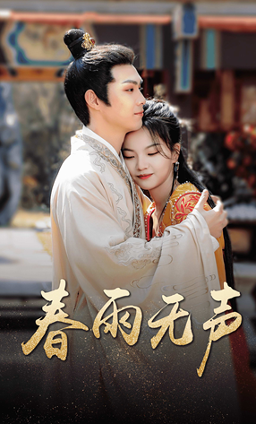 春雨无声第01集