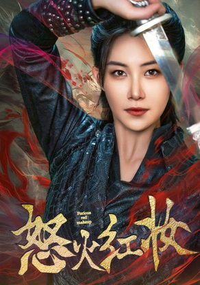 怒火红妆第05集