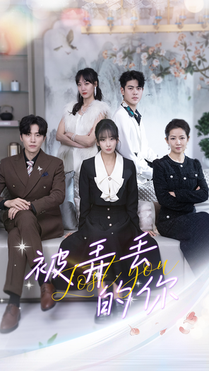 被弄丢的你第01集