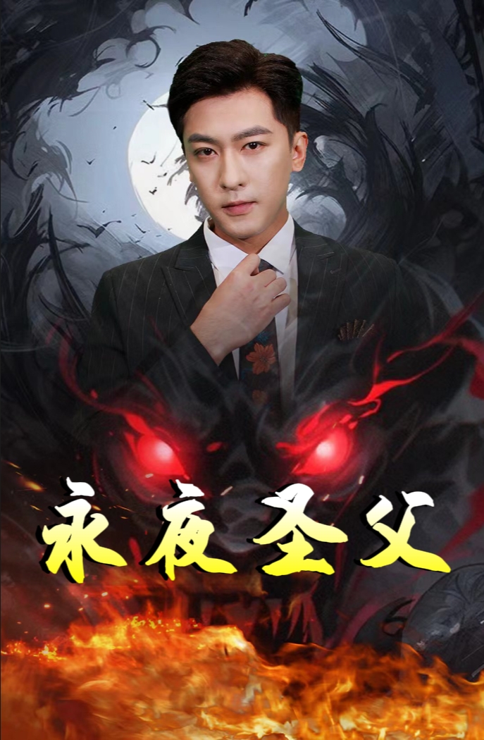 永夜圣父第01集