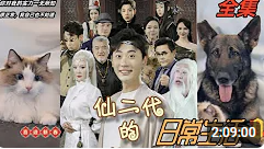 仙二代的日常生活合集版(大结局)