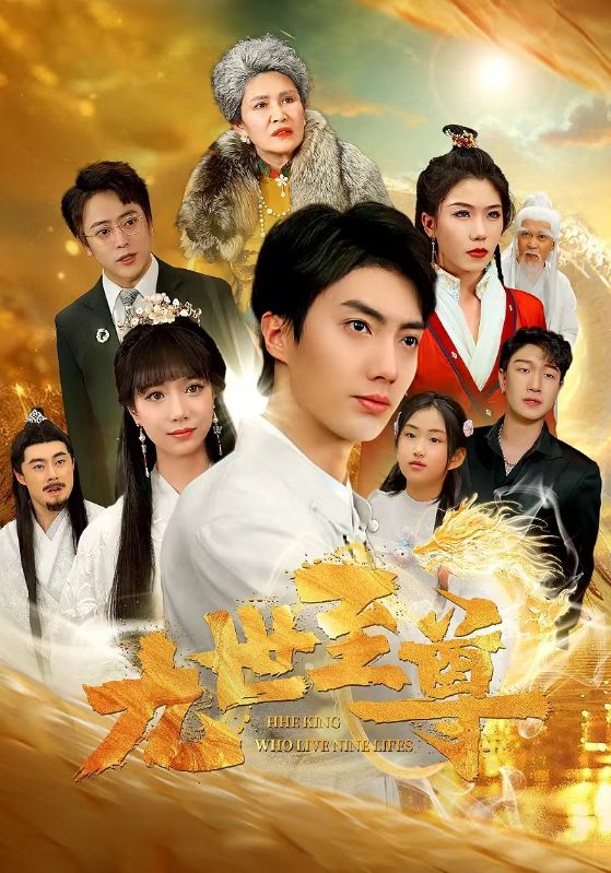 九世至尊第01集