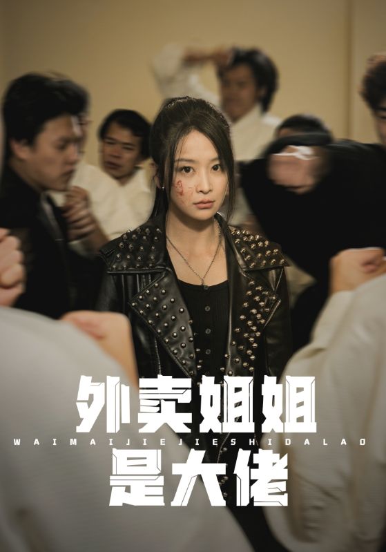 外卖姐姐是大佬第53集