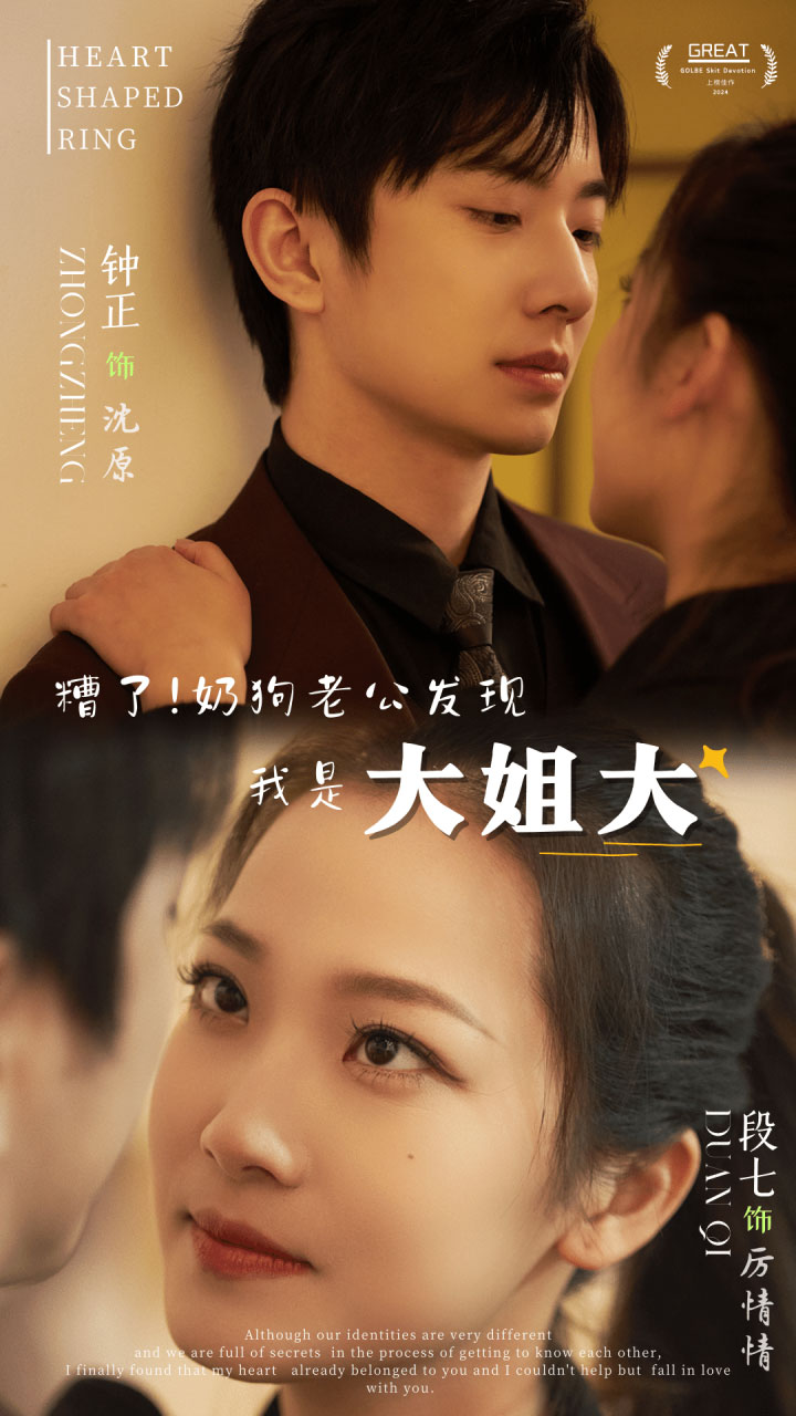 糟了！奶狗老公发现我是大姐大第01集