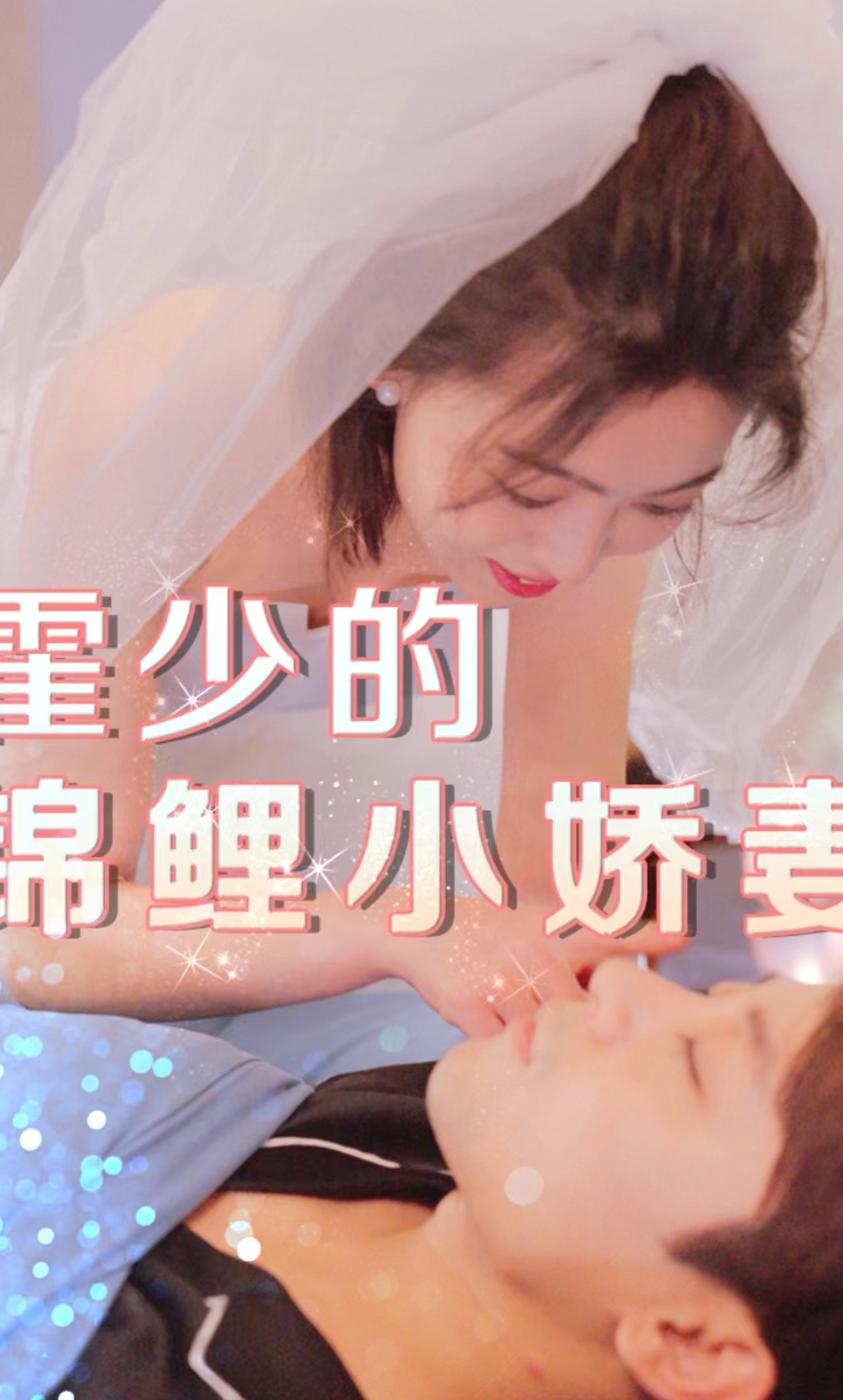 霍少的锦鲤小娇妻第01集