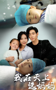 我在天上选妈妈第17集