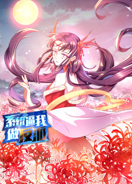 系统逼我做反派动态漫画第一季(全集)