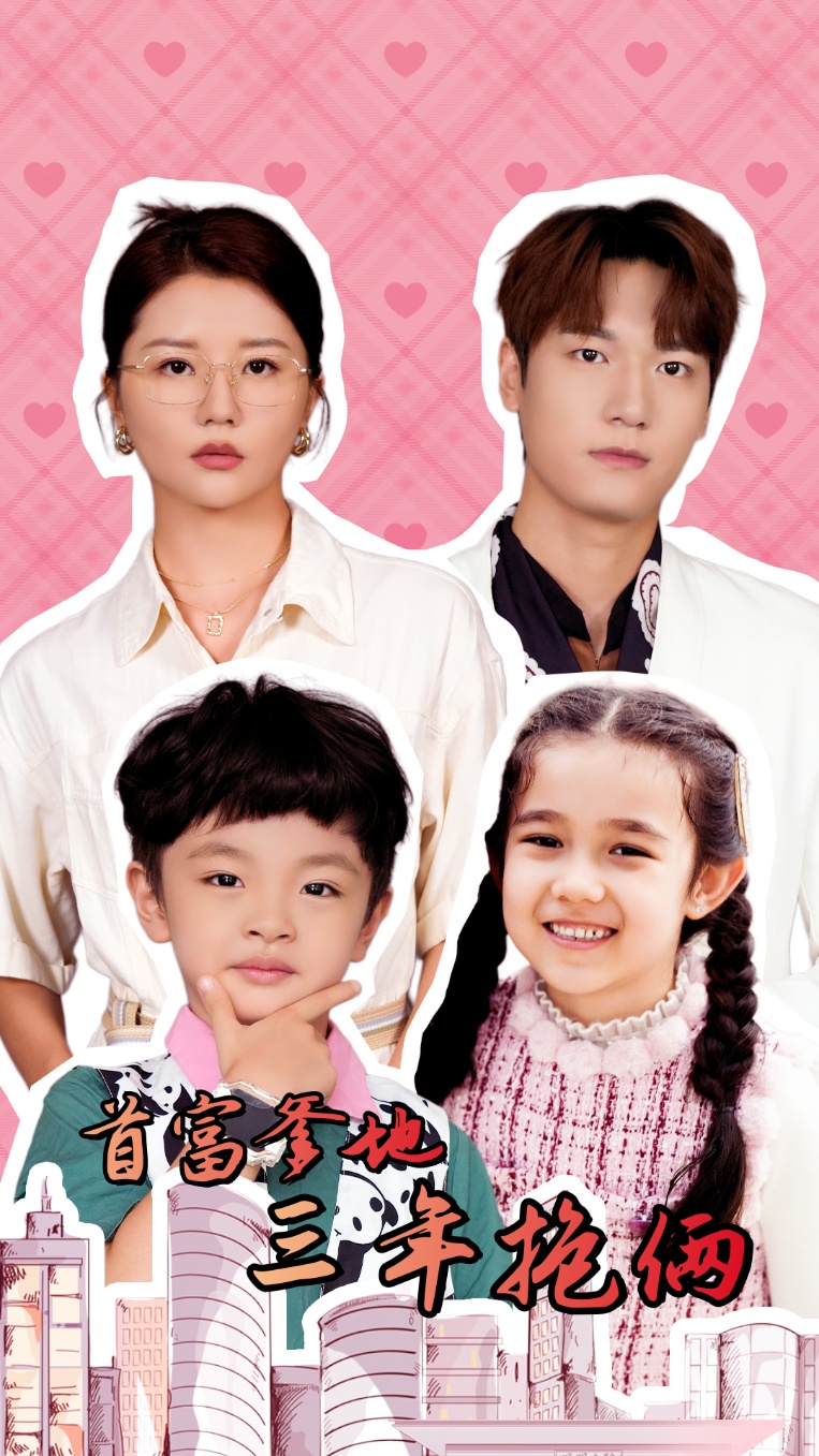 首富爹地三年抱俩第30集