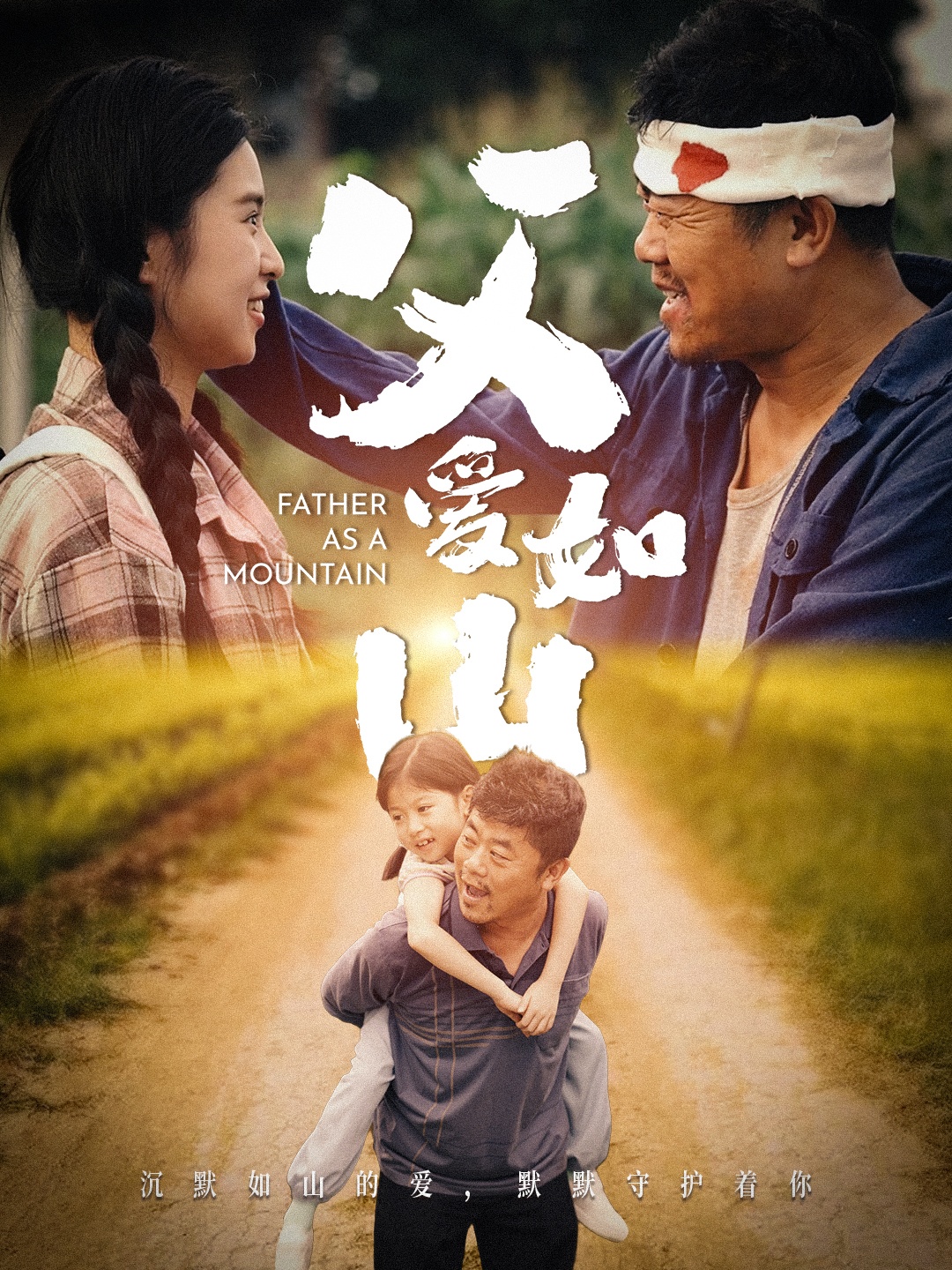 父爱如山第02集