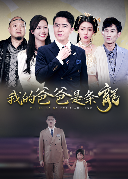 我的爸爸是条龙第01集