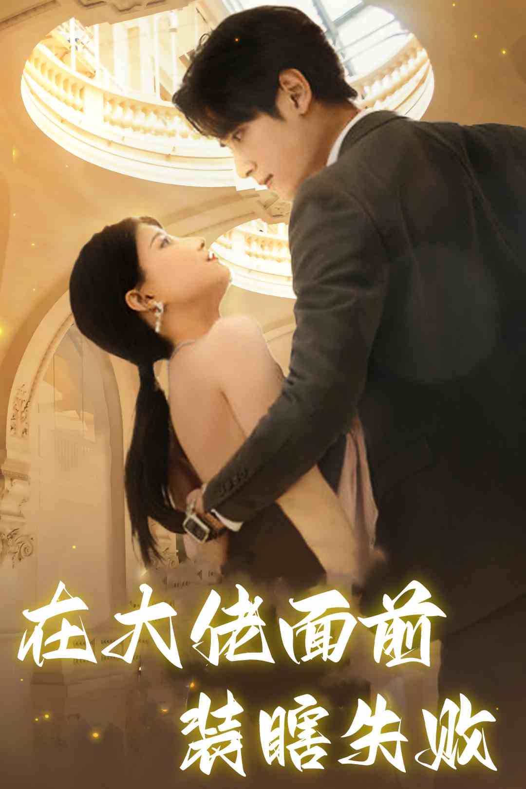 在大佬面前装瞎失败第01集