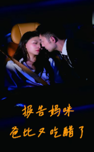 报告妈咪爸比又吃醋了第02集