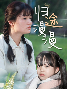 归途漫漫第25集