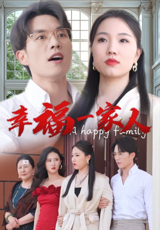 幸福一家人第01集