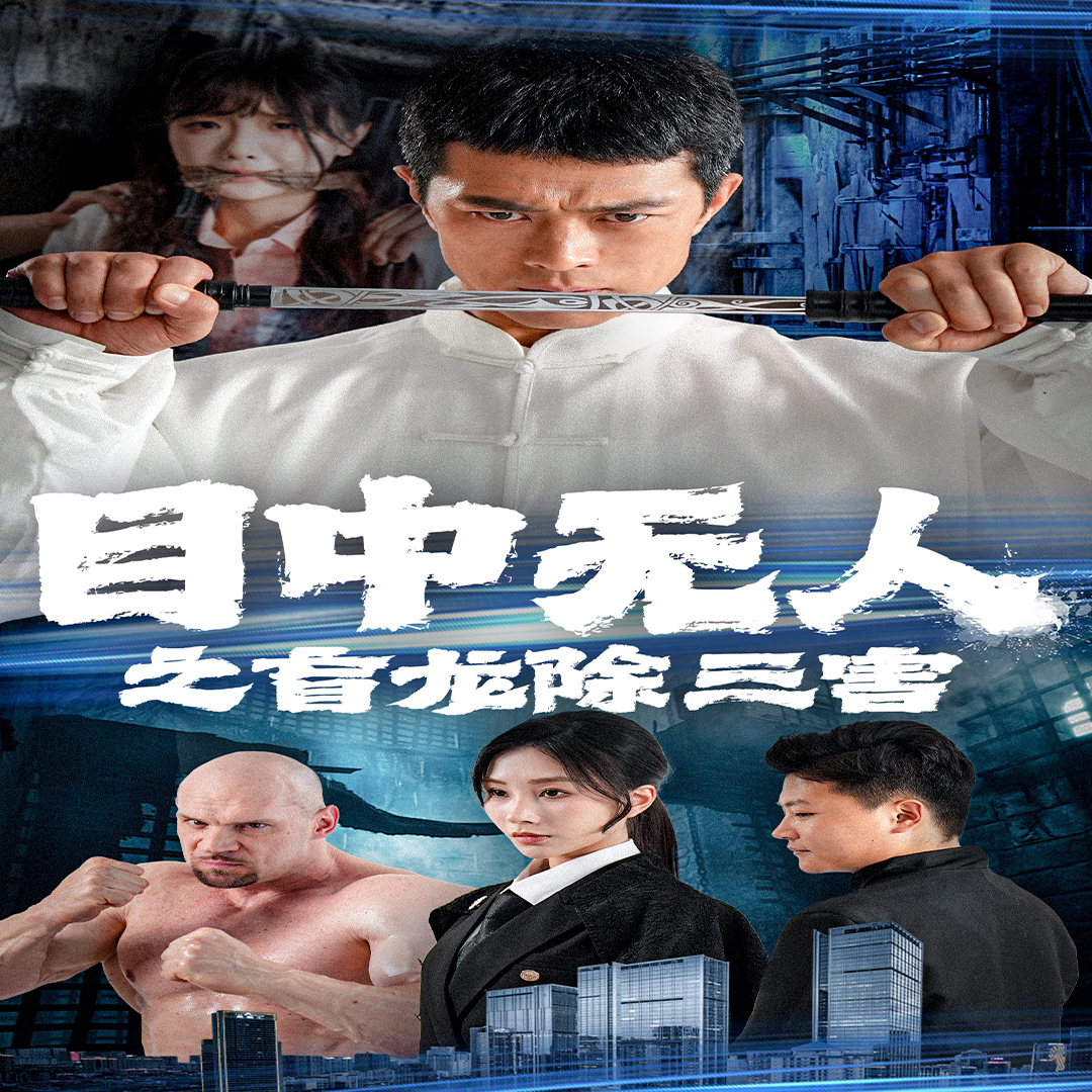 目中无人之盲龙除三害第01集