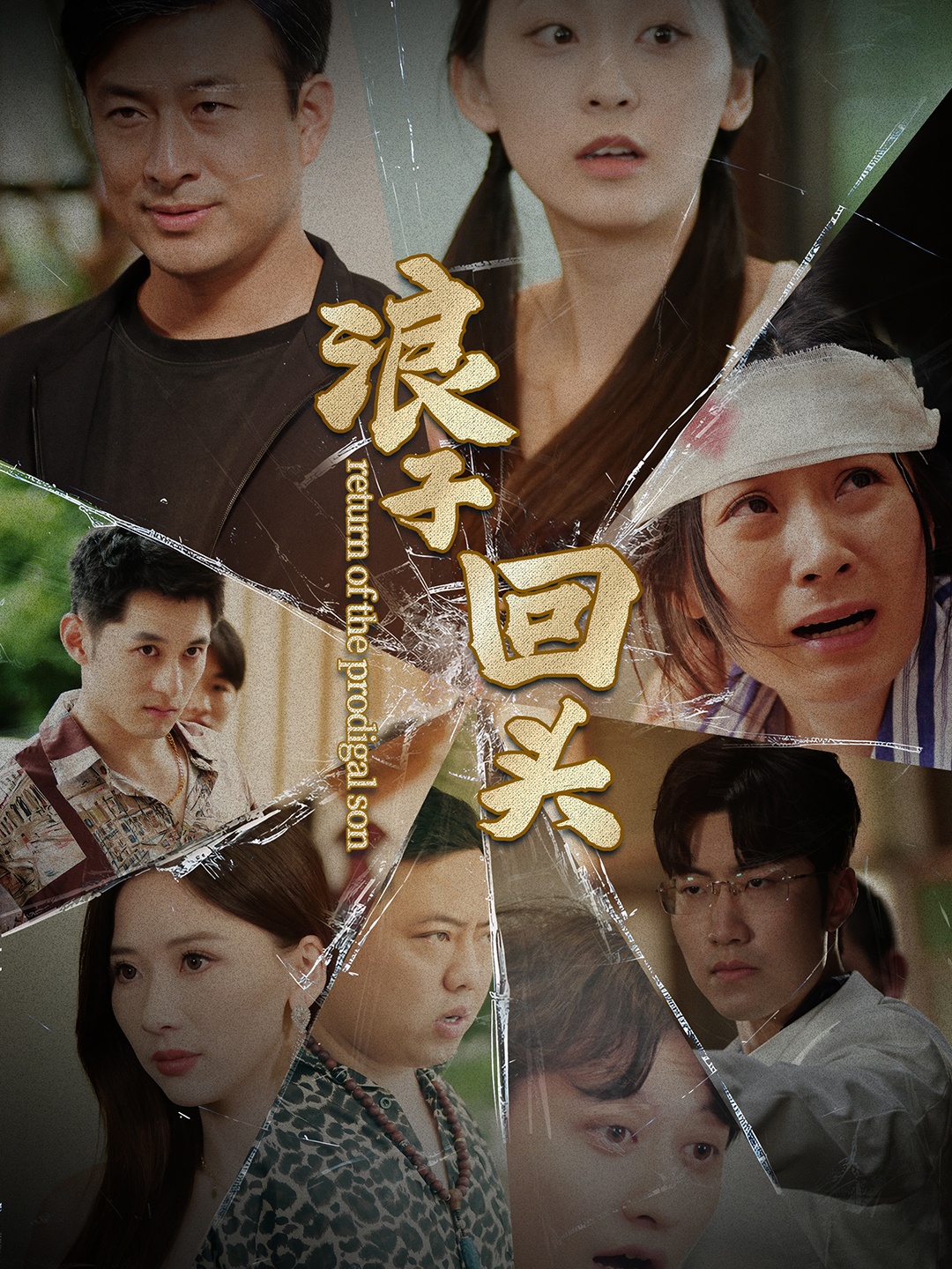 浪子回头第02集