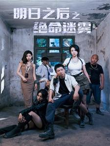 明日之后之绝命迷雾第01集