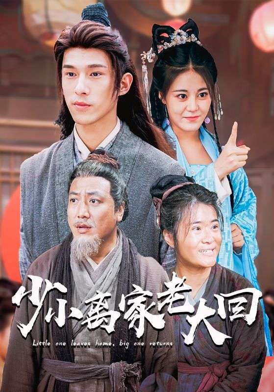 少小离家老大回第01集