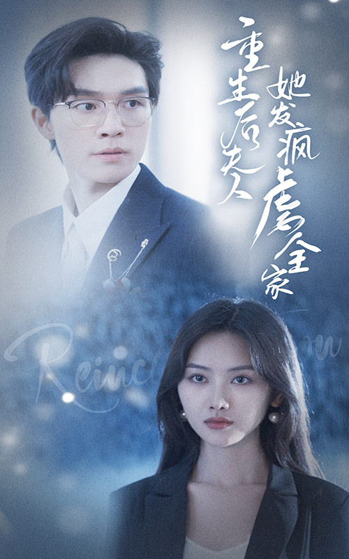 重生后夫人她发疯虐全家第01集